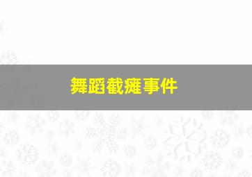 舞蹈截瘫事件