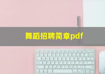 舞蹈招聘简章pdf