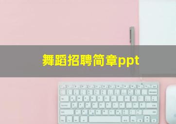 舞蹈招聘简章ppt