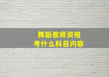 舞蹈教师资格考什么科目内容