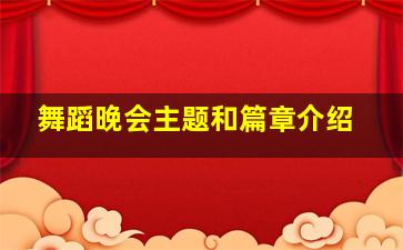 舞蹈晚会主题和篇章介绍