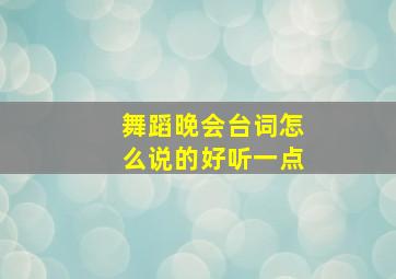 舞蹈晚会台词怎么说的好听一点