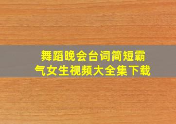 舞蹈晚会台词简短霸气女生视频大全集下载