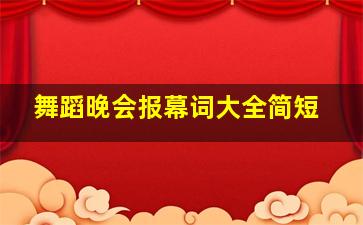 舞蹈晚会报幕词大全简短