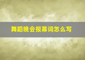 舞蹈晚会报幕词怎么写