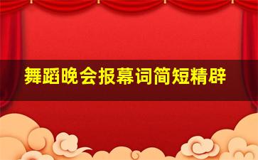 舞蹈晚会报幕词简短精辟