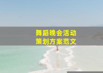 舞蹈晚会活动策划方案范文