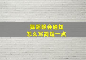 舞蹈晚会通知怎么写简短一点