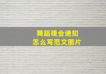 舞蹈晚会通知怎么写范文图片