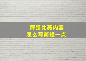 舞蹈比赛内容怎么写简短一点