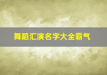 舞蹈汇演名字大全霸气