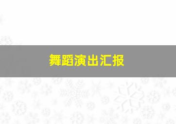 舞蹈演出汇报