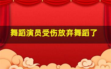 舞蹈演员受伤放弃舞蹈了