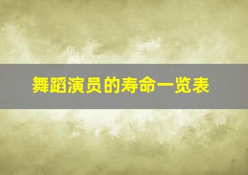 舞蹈演员的寿命一览表