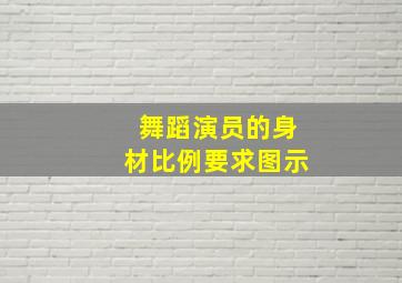 舞蹈演员的身材比例要求图示