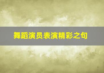 舞蹈演员表演精彩之句