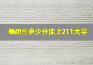 舞蹈生多少分能上211大学