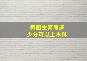 舞蹈生高考多少分可以上本科