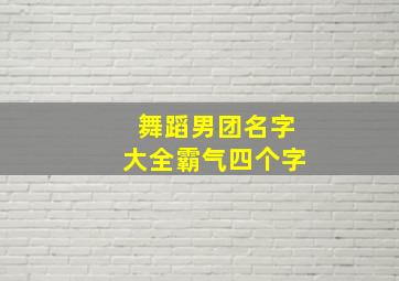 舞蹈男团名字大全霸气四个字