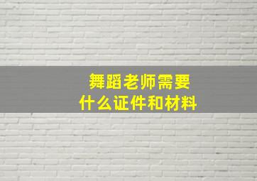 舞蹈老师需要什么证件和材料