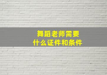 舞蹈老师需要什么证件和条件