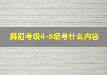 舞蹈考级4-6级考什么内容