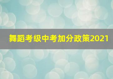 舞蹈考级中考加分政策2021