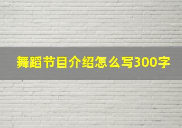 舞蹈节目介绍怎么写300字