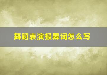 舞蹈表演报幕词怎么写