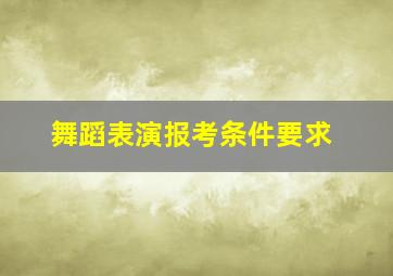 舞蹈表演报考条件要求