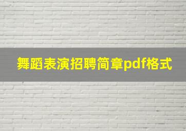 舞蹈表演招聘简章pdf格式