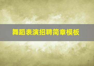 舞蹈表演招聘简章模板