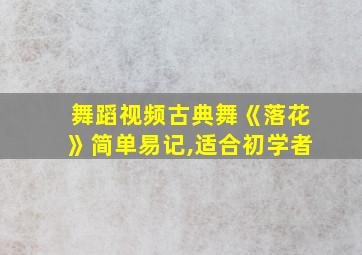 舞蹈视频古典舞《落花》简单易记,适合初学者