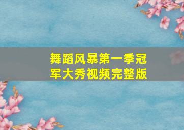 舞蹈风暴第一季冠军大秀视频完整版