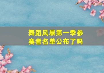 舞蹈风暴第一季参赛者名单公布了吗