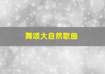 舞颂大自然歌曲