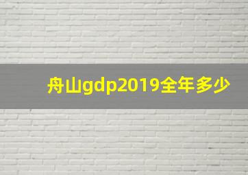 舟山gdp2019全年多少