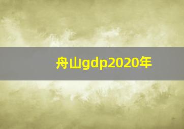 舟山gdp2020年