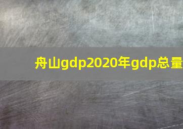 舟山gdp2020年gdp总量