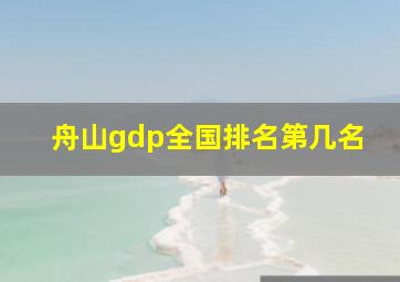 舟山gdp全国排名第几名