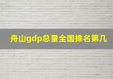 舟山gdp总量全国排名第几