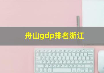 舟山gdp排名浙江