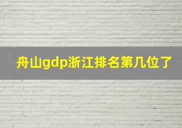 舟山gdp浙江排名第几位了