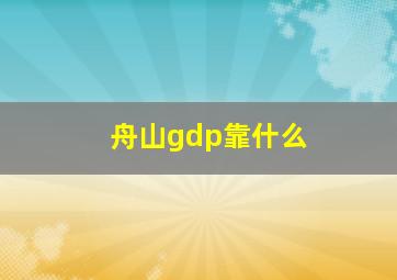 舟山gdp靠什么