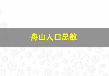 舟山人口总数