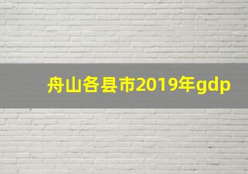 舟山各县市2019年gdp