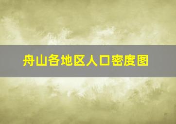 舟山各地区人口密度图