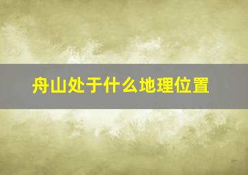 舟山处于什么地理位置