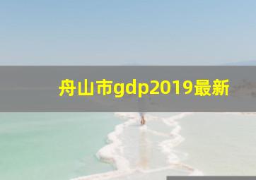 舟山市gdp2019最新