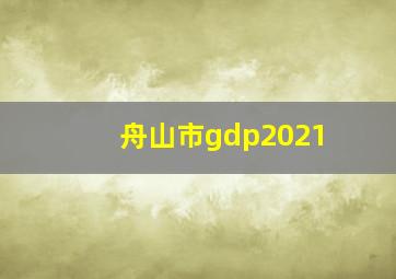 舟山市gdp2021